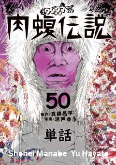 闇金ウシジマくん外伝 肉蝮伝説【単話】 50巻