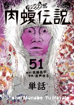 闇金ウシジマくん外伝 肉蝮伝説【単話】 51巻