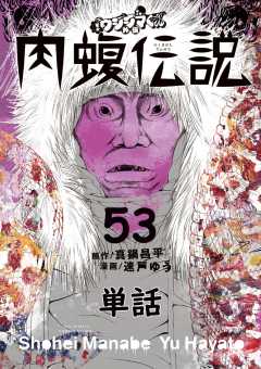 闇金ウシジマくん外伝 肉蝮伝説【単話】 53巻