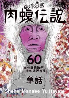 闇金ウシジマくん外伝 肉蝮伝説【単話】 60巻