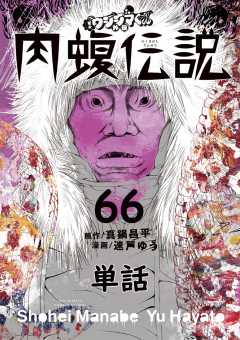 闇金ウシジマくん外伝 肉蝮伝説【単話】 66巻