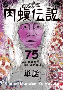 闇金ウシジマくん外伝 肉蝮伝説【単話】 75巻