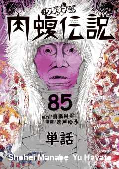 闇金ウシジマくん外伝 肉蝮伝説【単話】 85巻