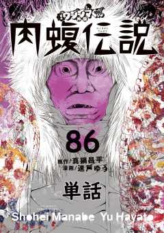 闇金ウシジマくん外伝 肉蝮伝説【単話】 86巻