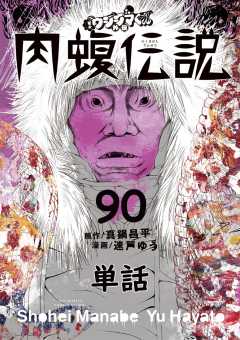 闇金ウシジマくん外伝 肉蝮伝説【単話】 90巻