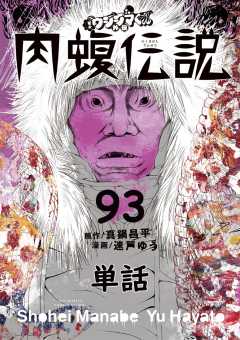 闇金ウシジマくん外伝 肉蝮伝説【単話】 93巻