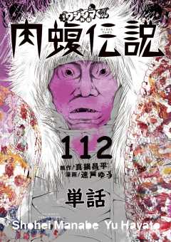 闇金ウシジマくん外伝 肉蝮伝説【単話】 112巻