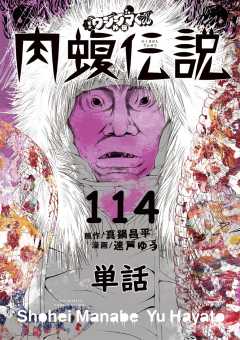 闇金ウシジマくん外伝 肉蝮伝説【単話】 114巻