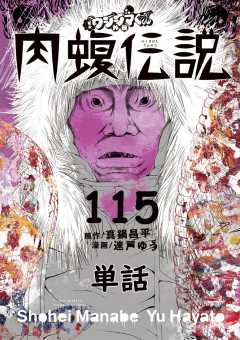闇金ウシジマくん外伝 肉蝮伝説【単話】 115巻