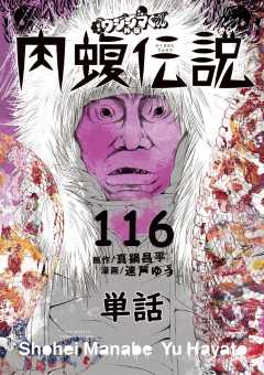 闇金ウシジマくん外伝 肉蝮伝説【単話】 116巻