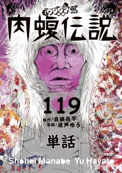 闇金ウシジマくん外伝 肉蝮伝説【単話】 119巻