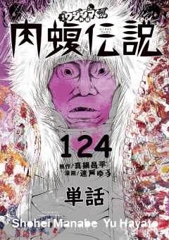 闇金ウシジマくん外伝 肉蝮伝説【単話】 124巻