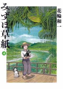 みずほ草紙 4巻