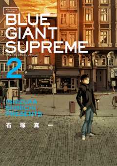 BLUE GIANT SUPREME 11巻 石塚真一・ＮＵＭＢＥＲ８ - 小学館eコミック 