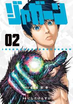 ジャガーン 9巻 金城宗幸・にしだけんすけ - 小学館eコミックストア