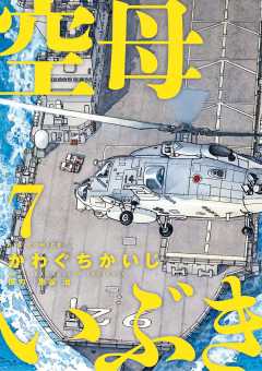 空母いぶき 9巻 惠谷治 かわぐちかいじ 小学館eコミックストア 無料試し読み多数 マンガ読むならeコミ