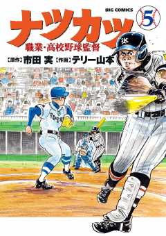 ナツカツ　職業・高校野球監督 5巻