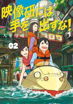 映像研には手を出すな！ 1巻 大童澄瞳 - 小学館eコミックストア｜無料