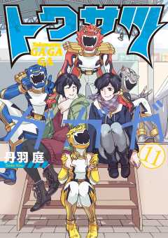 トクサツガガガ 11巻