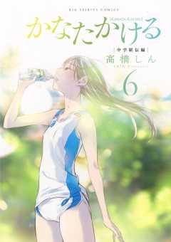 かなたかける 6巻 高橋しん - 小学館eコミックストア｜無料試し読み