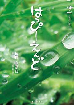 はっぴーえんど 2巻 魚戸おさむ 大津秀一 小学館eコミックストア 無料試し読み多数 マンガ読むならeコミ