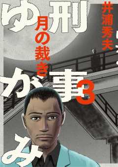 刑事ゆがみ 1巻 井浦秀夫 小学館eコミックストア 無料試し読み多数 マンガ読むならeコミ 刑事ゆがみ 1巻 井浦秀夫 小学館eコミックストア 無料試し読み多数 マンガ読むならeコミ