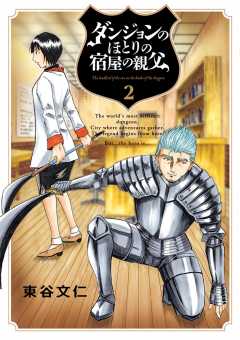 ダンジョンのほとりの宿屋の親父 2