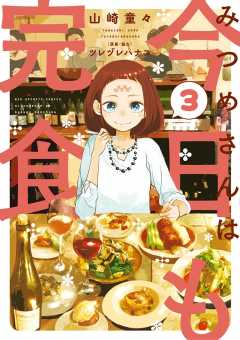 みつめさんは今日も完食 3巻