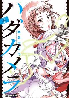 ハダカメラ 2巻 本名ワコウ - 小学館eコミックストア｜無料試し読み