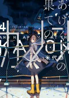 あげくの果てのカノン 4巻 米代恭 - 小学館eコミックストア