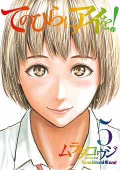 てのひらにアイを! 5巻
