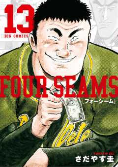 フォーシーム 13巻