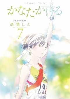 かなたかける 7巻