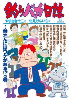 釣りバカ日誌 98巻
