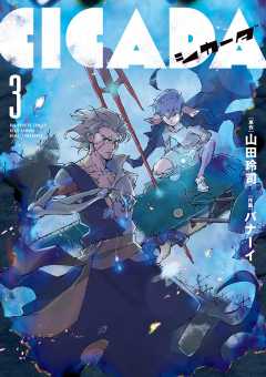 CICADA 3巻