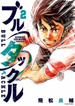 ブルタックル 2巻
