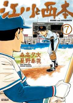 江川と西本 12巻 森高夕次・星野泰視 - 小学館eコミックストア｜無料試し読み多数！マンガ読むならeコミ！