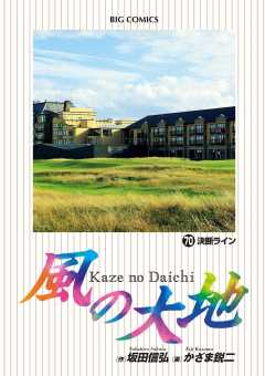 風の大地 70巻