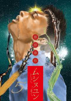 ムシヌユン 5巻