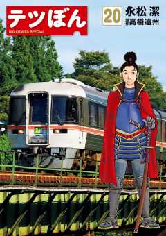 テツぼん 20巻