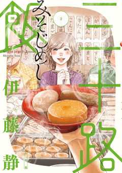 三十路飯 3巻