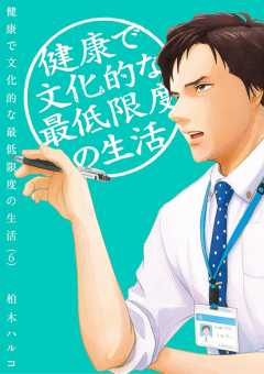 健康で文化的な最低限度の生活 1巻 柏木ハルコ 小学館eコミックストア 無料試し読み多数 マンガ読むならeコミ