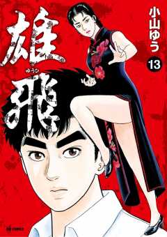 雄飛 13巻