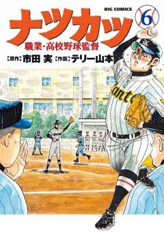 ナツカツ　職業・高校野球監督 6巻