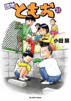 団地ともお 31巻