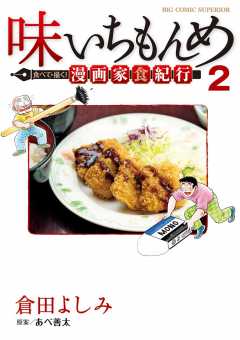 味いちもんめ 食べて・描く！ 漫画家食紀行 1巻 倉田よしみ