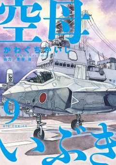 空母いぶき 11巻 惠谷治 かわぐちかいじ 小学館eコミックストア 無料試し読み多数 マンガ読むならeコミ