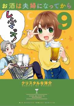 お酒は夫婦になってから 9