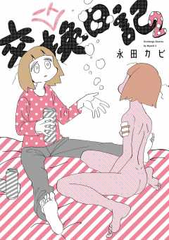 一人交換日記 2巻