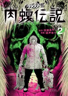 闇金ウシジマくん外伝 肉蝮伝説 2巻 真鍋昌平・速戸ゆう - 小学館e 